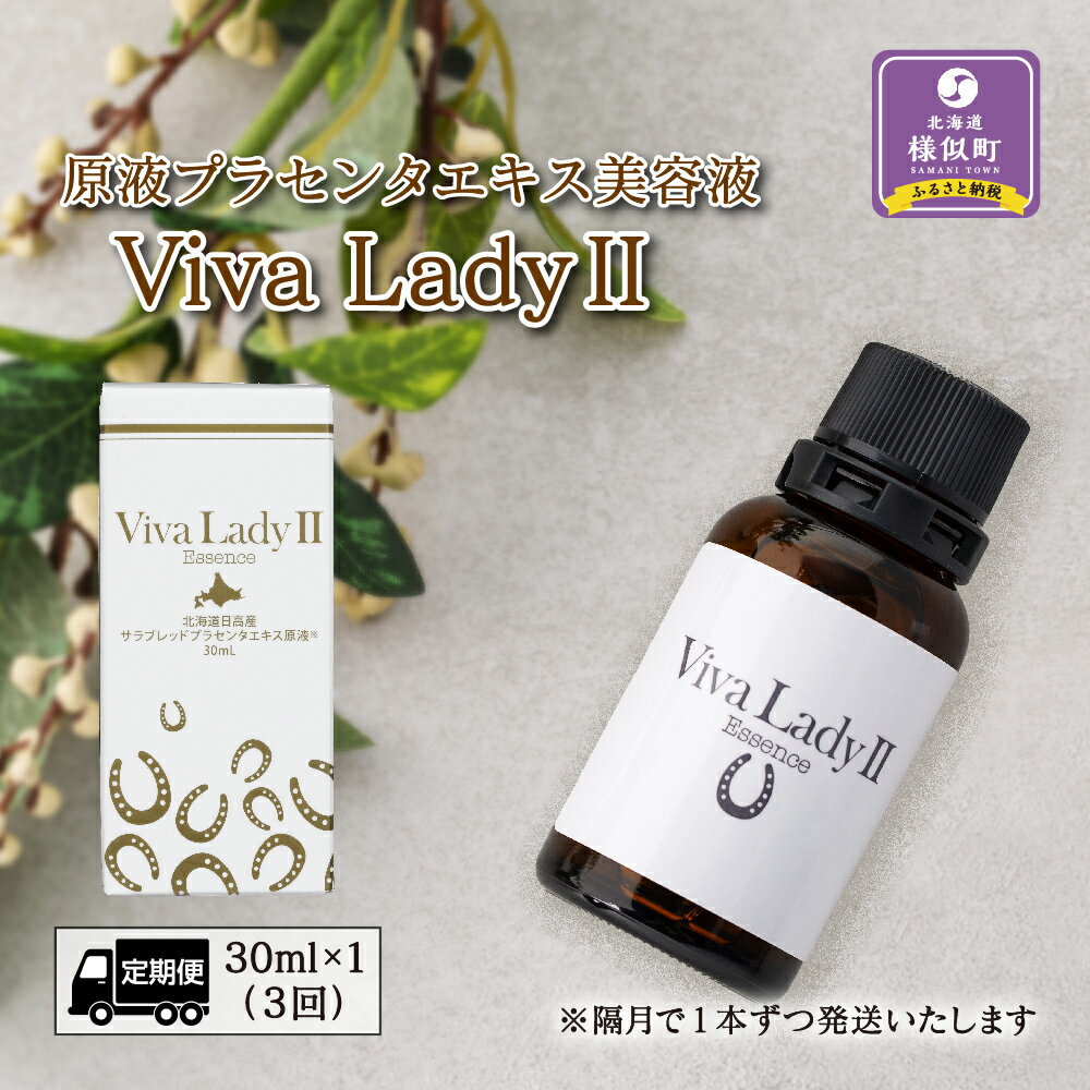 【ふるさと納税】【定期便】原液プラセンタエキス美容液「VIVA　LADY2」30ml（3回分） | 北海道 様似町 お土産 プラセンタ 原液 美容液 スキンケア 馬プラセンタ 馬プラセンタ美容液 化粧品 基礎化粧品 プラセンタエキス原液 北海道様似町 ギフト プレゼント 女性 おすすめ