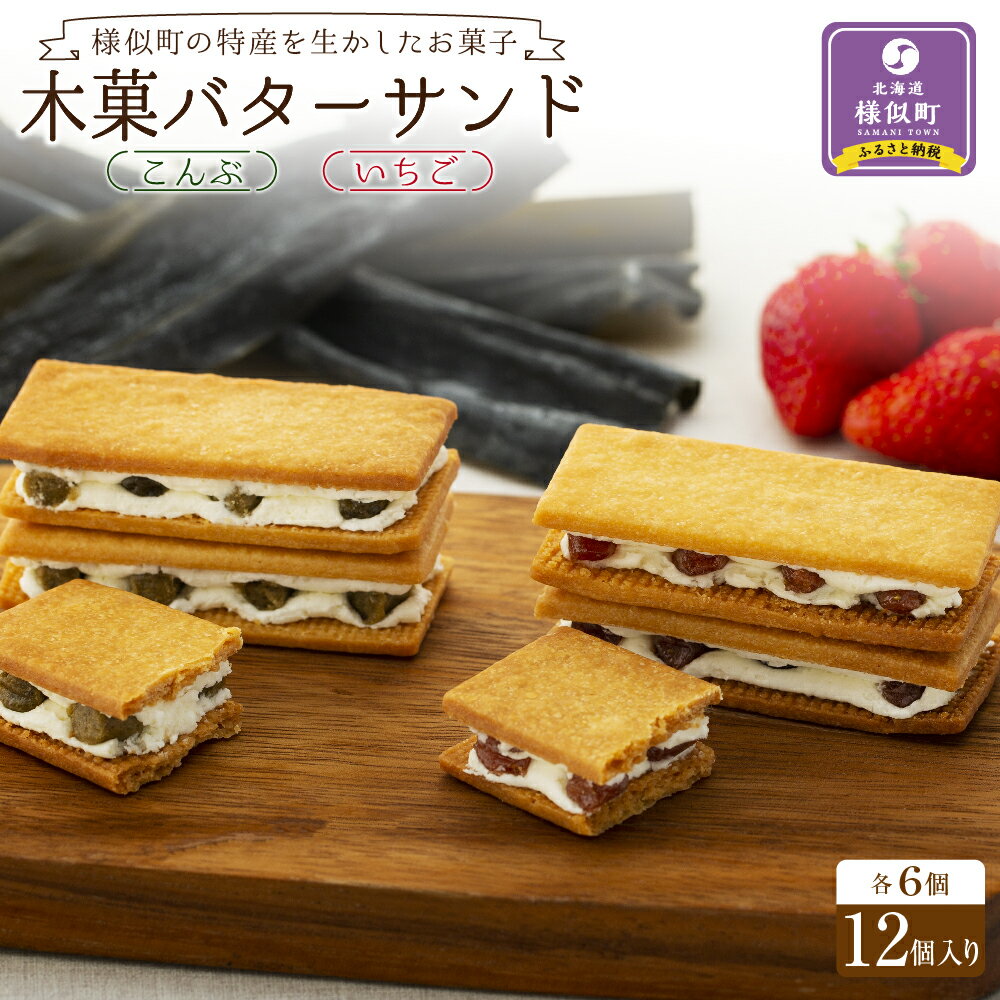 【ふるさと納税】木菓バターサンド12個入り（こんぶ6個・いちご6個） | 北海道 様似町 お土産 日高産こんぶ 様似産いちご 木菓バターサンド バターサンド いちご イチゴ 苺 スイーツ お菓子 特産品 お取り寄せグルメ ギフト 贈り物 贈答品 北海道様似町 おすすめのサムネイル