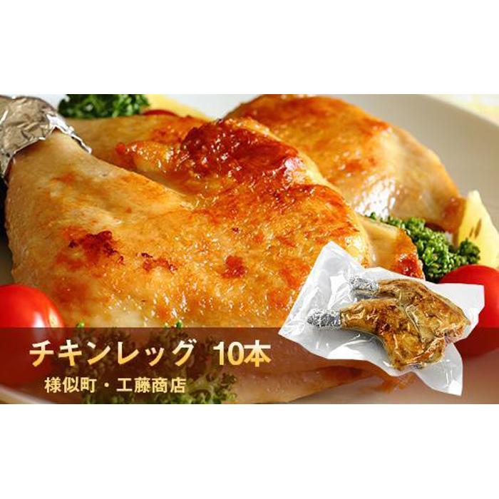 【ふるさと納税】とりあし10本セット | 肉 お肉 にく 食品 北海道産 人気 おすすめ 送料無料 ギフト
