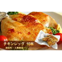 【ふるさと納税】とりあし10本セット | 肉 お肉 にく 食品 北海道産 人気 おすすめ 送料無料 ギフト 1