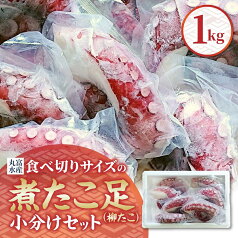 【ふるさと納税】【丸富水産】食べ切りサイズの煮たこ足（柳たこ）小分けセット | 柳たこ ヤナギダコ たこ足 タコ 蛸 小分け 真空パック 海鮮 新鮮 魚介 海の幸 海産物 刺身 国産 北海道 様似町 冷凍 送料無料