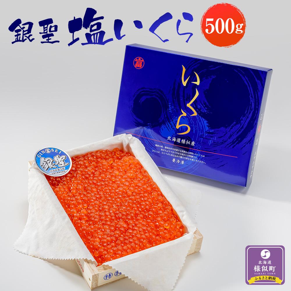【ふるさと納税】【丸富水産】北海道産 銀聖 塩いくら(500g) | 塩漬 イクラ 鮭卵 魚卵 新鮮 魚介 海の幸 海産物 海鮮丼 イクラ丼 寿司 贈り物 贈答...