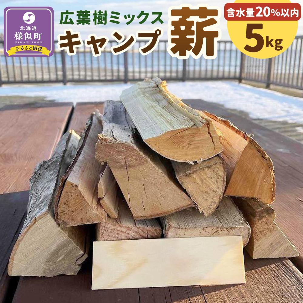 【ふるさと納税】広葉樹ミックスキャンプ薪(5kg×1箱) |