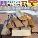 【ふるさと納税】【訳あり】広葉樹ミックスキャンプ薪(5kg×1箱) | アウトドアグッズ 人気 おすすめ 送料無料
