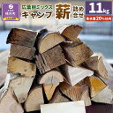 【ふるさと納税】【訳あり】広葉樹ミックスキャンプ薪詰め合わせ(11kg×1箱) | アウトドアグッズ 人気 おすすめ 送料無料