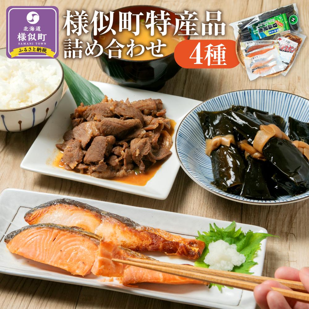 3位! 口コミ数「0件」評価「0」様似町特産品4種詰め合わせ | ジンギスカン 魚 お魚 さかな 日高昆布 食品 人気 おすすめ 送料無料 | ジンギスカン 魚 お魚 さかな･･･ 