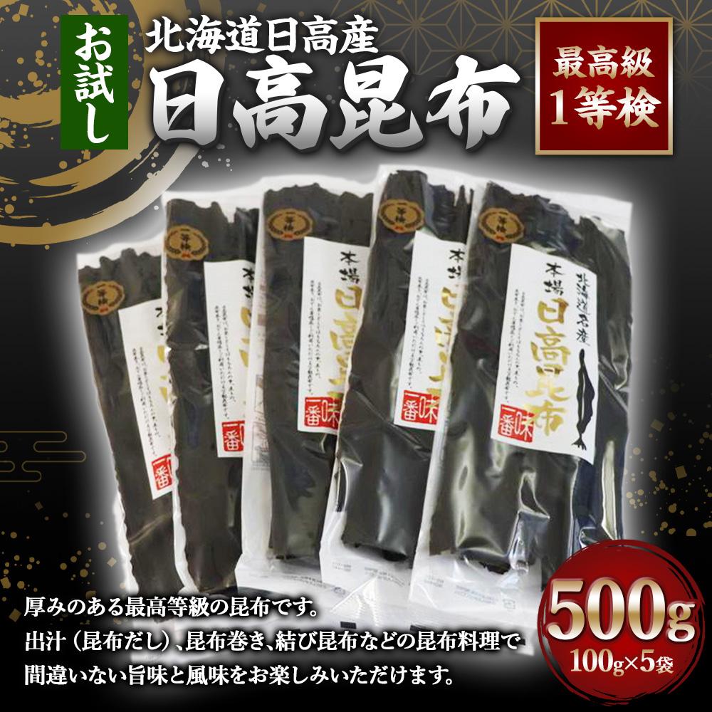 【ふるさと納税】日高昆布1等検100g単位【お試し1等検】(100g×5) | 魚介類 水産 食品 人気 おすすめ 送料無料