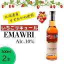 【ふるさと納税】北海道産いちごリキュール EMAWRI 300ml×2本 | お酒 さけ 人気 おすすめ 送料無料 ギフト