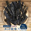 【ふるさと納税】カット昆布【容量選択可】 【カネオ成栄丸】 | 調味料 食品 加工食品 人気 おすすめ 送料無料