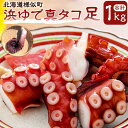 【ふるさと納税】浜ゆで真タコ足 1kg(水タコ) | 蟹 魚介類 水産 食品 人気 おすすめ 送料無料