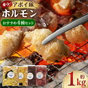 【ふるさと納税】希少!アポイ豚ホルモン おすすめ4種セット(計1000g) | 肉 お肉 にく 食品 人気 おすすめ 送料無料 ギフト