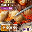 【ふるさと納税】希少!アポイ豚ホルモン バラエティー4種セット(計800g) | 肉 お肉 にく 食品 人気 おすすめ 送料無料 ギフト
