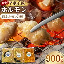 【ふるさと納税】希少!アポイ豚ホルモン 白ホルモン3種セット(計900g) | 肉 お肉 にく 食品 人気 おすすめ 送料無料 ギフト