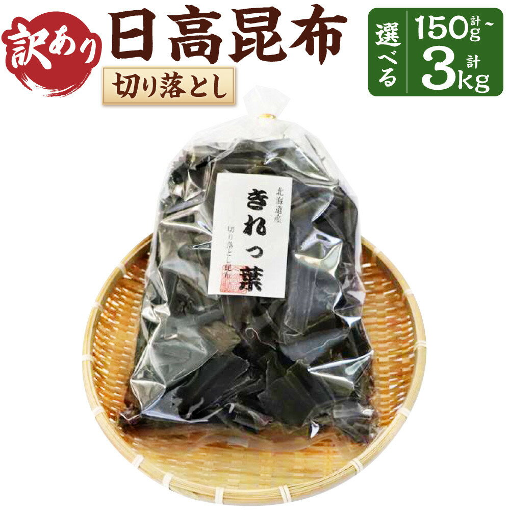 【ふるさと納税】【訳あり】切り落とし日高昆布ボリュームたっぷり150g~3kg | 魚介類 水産 食品 人気 おすすめ 送料無料