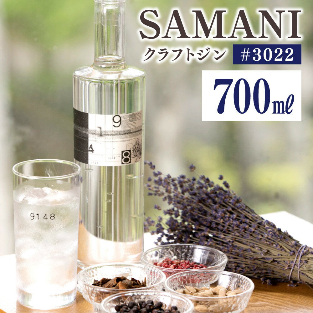 【ふるさと納税】クラフトジン 700ml×1本【#3022SAMANI】 | お酒 ジン 洋酒 人気 ...