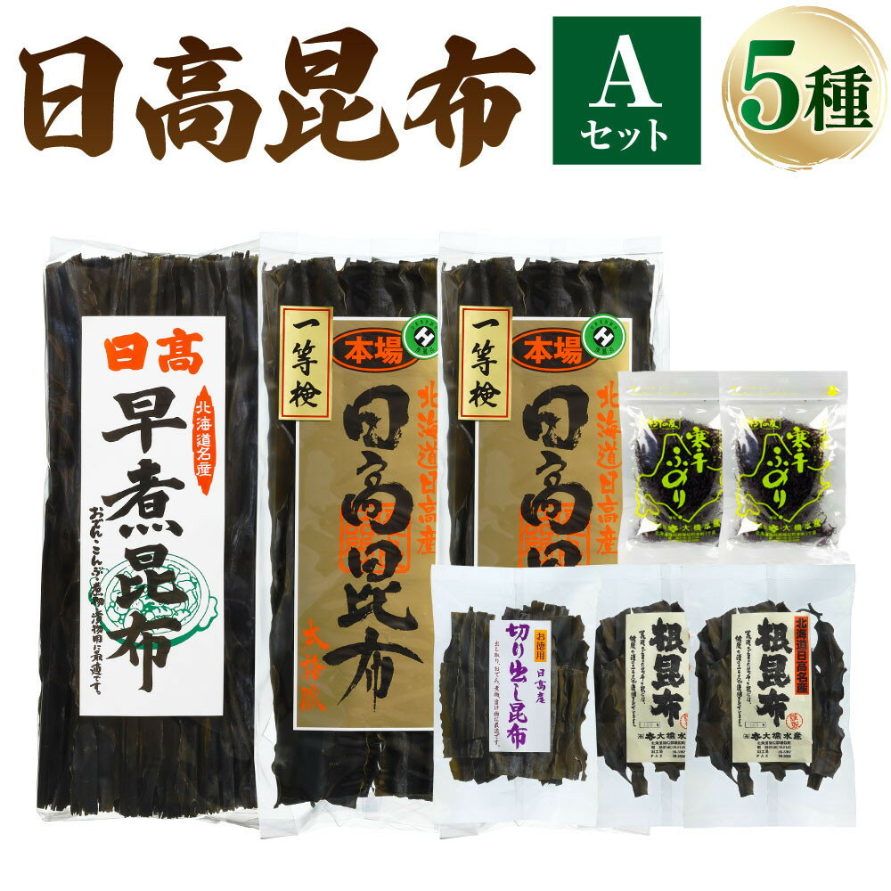 【ふるさと納税】日高昆布セットA(日高昆布(1等検)200g×2、 切り出し昆布100g×1、 日高根昆布100g×2、 干ふのり25g×2、 早煮昆布250g...