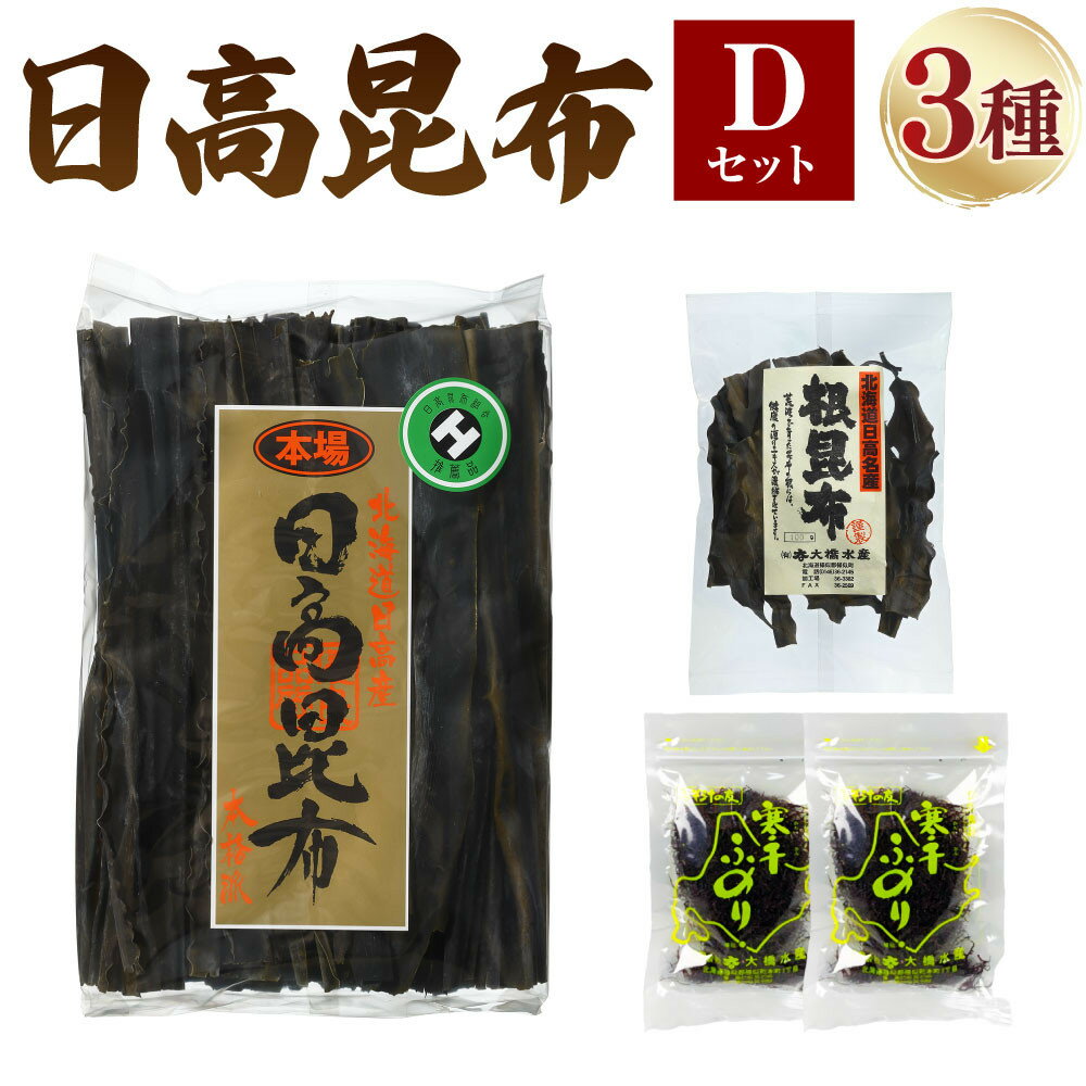 【ふるさと納税】日高昆布セットD(日高昆布(2等検)500g×1、 日高根昆布100g×1、 干ふのり25g×2)