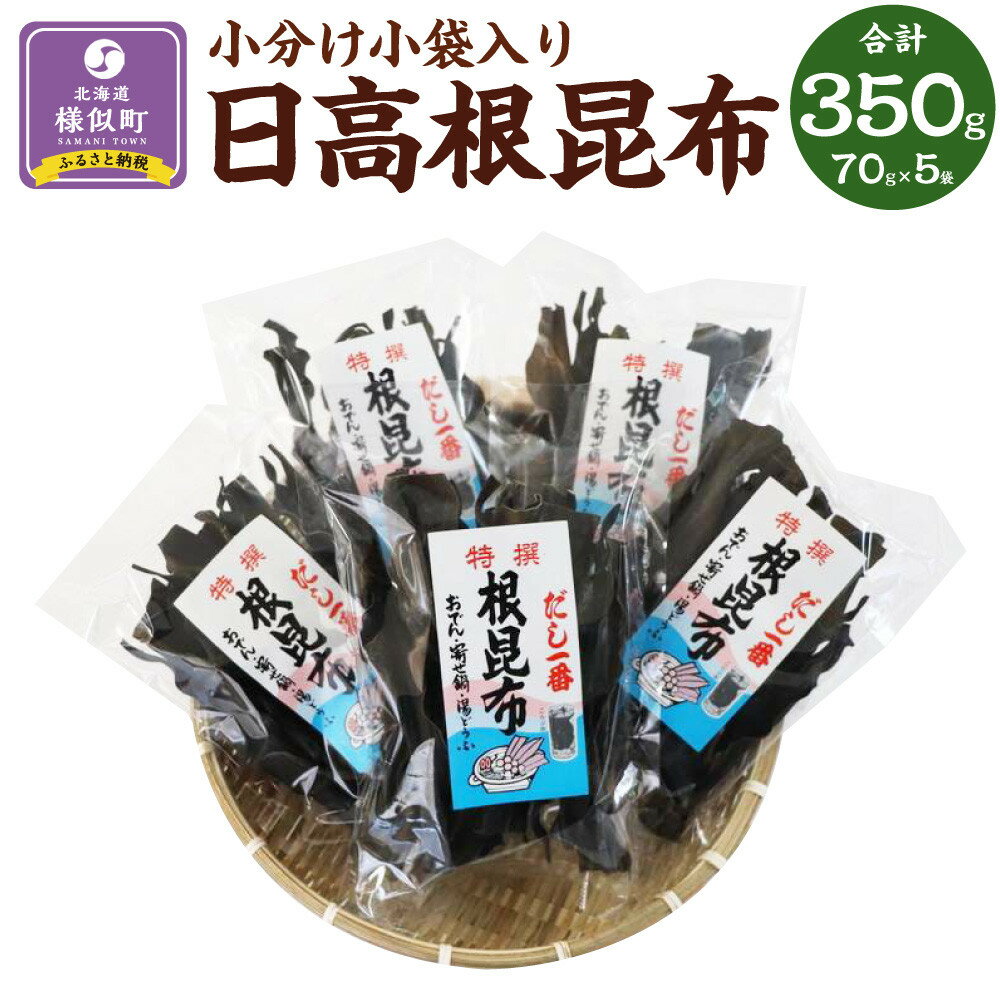 【ふるさと納税】日高根昆布70g×5【小分け小袋入り】 | 魚介類 水産 食品 人気 おすすめ 送料無料