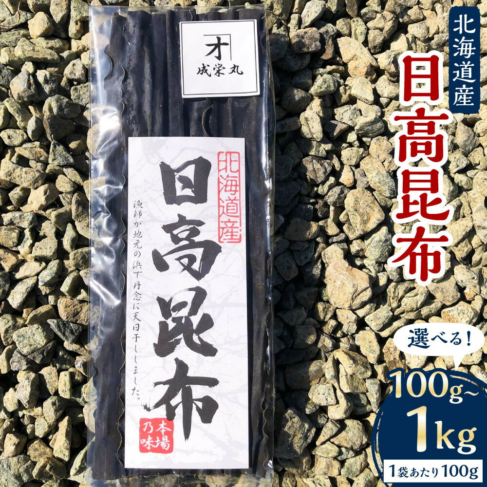 日高昆布[カネオ成栄丸]容量選択可