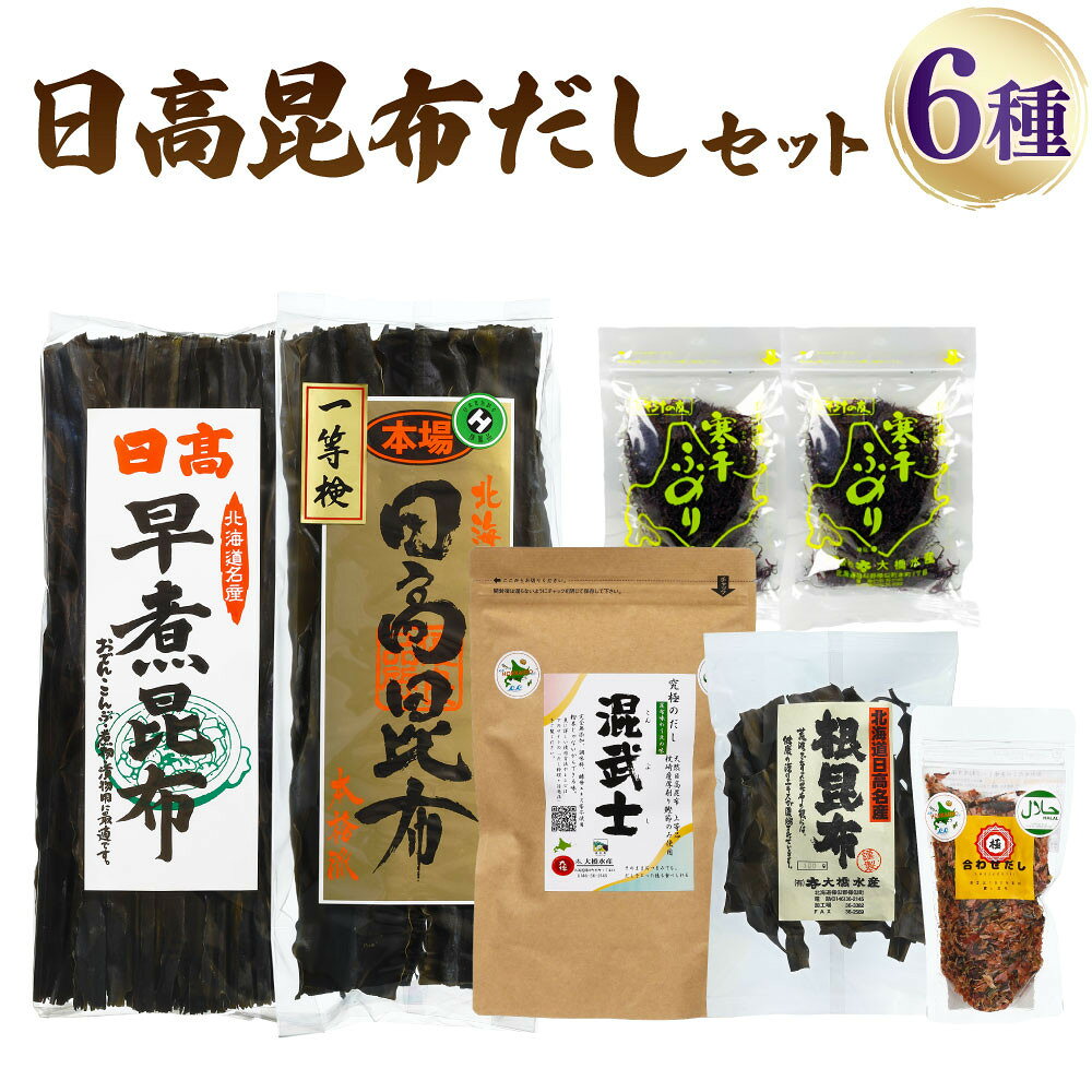【ふるさと納税】日高昆布だしセット（日高昆布（1等検）200g×1、 日高根昆布100g×1、 干ふのり25g×2、..