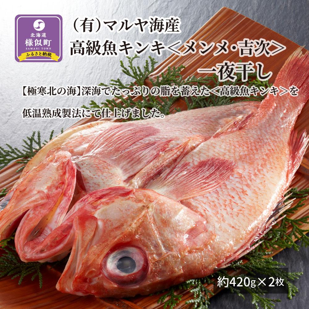 【ふるさと納税】【高級魚】キンキ＜メンメ・吉次＞一夜干し 約420g×2枚