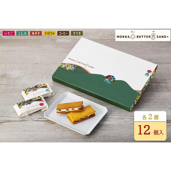 【ふるさと納税】木菓バターサンド12個入り（こんぶ・いちご・