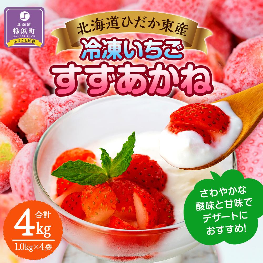 【ふるさと納税】北海道ひだか東産 冷凍いちご「すずあかね」（真空パック1.0kg×4袋） 北海道 様似町 お土産 お取り寄せ 北海道産 いちご 苺 イチゴ ギフト プレゼント 食品 食べ物 【配送不可地域：沖縄県、離島】