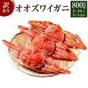 【ふるさと納税】 訳あり オオズワイガニボイル 中サイズ3-4尾入 | 蟹 魚介類 水産 食品 人気 おすすめ 送料無料