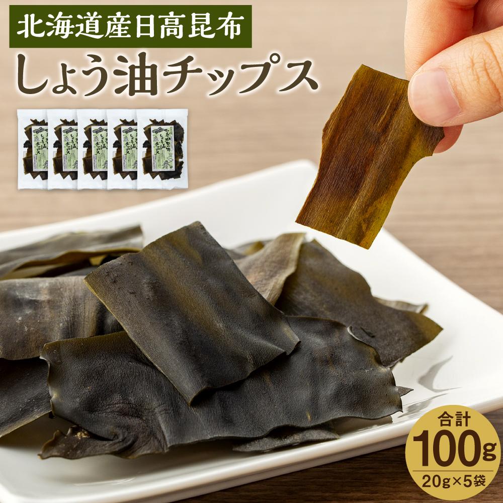 【ふるさと納税】【ぱりぱりノンフライ】ひだか昆布しょう油チップス5袋 | 昆布 こんぶ コンブ 日高昆布 北海道 様似町 お土産 お取り寄せ 北海道産 海藻 おやつ おやつこんぶ 日高こんぶ 特産品 ギフト プレゼント 食品 食べ物 ひだかこんぶ 北海道様似町 おすすめ