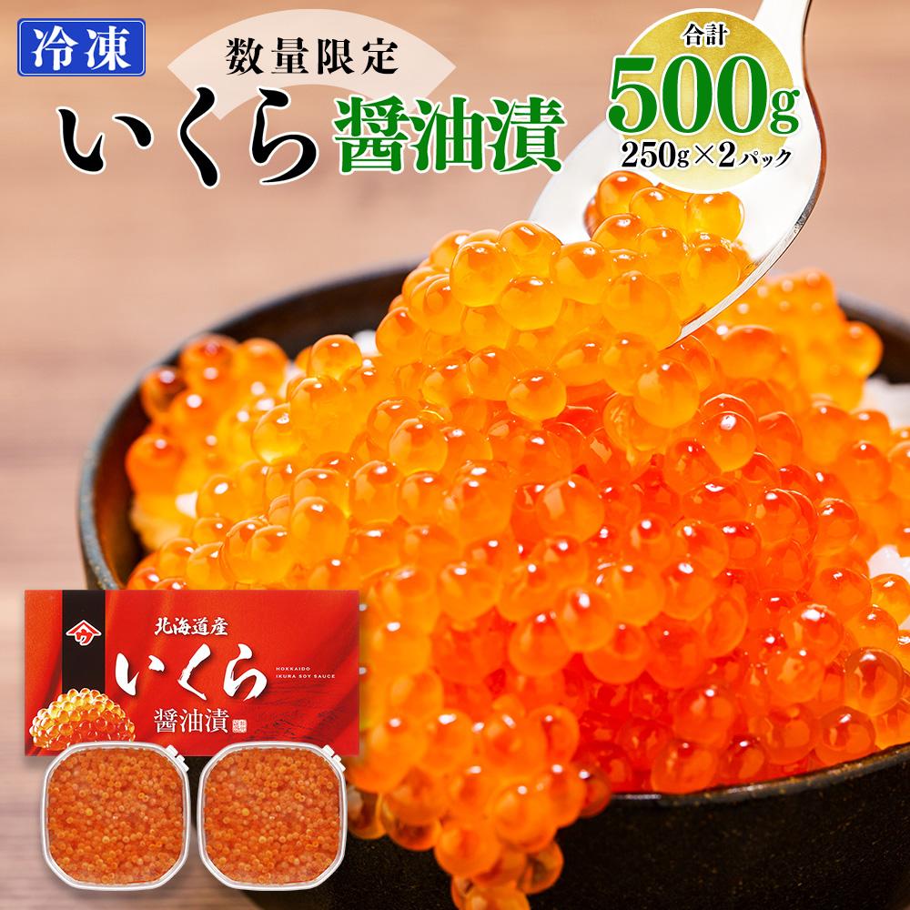 【ふるさと納税】いくら醤油漬（500g） | しょうゆ漬け イクラ 鮭卵 魚卵 小分け 新鮮 魚介 海の幸 海産物 海鮮丼 イクラ丼 寿司 贈り物 贈答 ギフト 国産 北海道 様似町 冷凍 送料無料