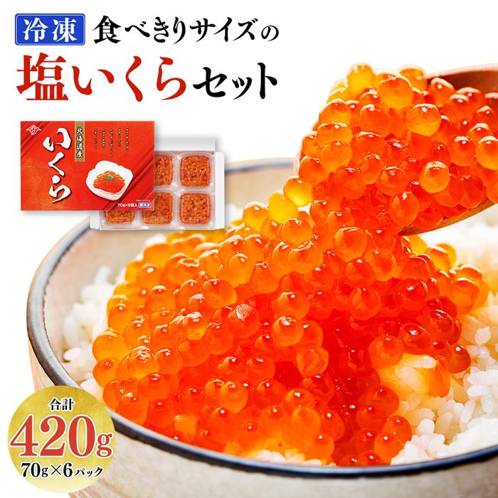 【ふるさと納税】食べきりサイズの塩いくらセット 70g 6パック | 小分け 塩漬 海鮮丼 イクラ丼 寿司 イクラ 鮭卵 魚卵 魚介 海の幸 海産物 贈り物 贈答 ギフト 国産 北海道 様似町 冷凍 送料無…