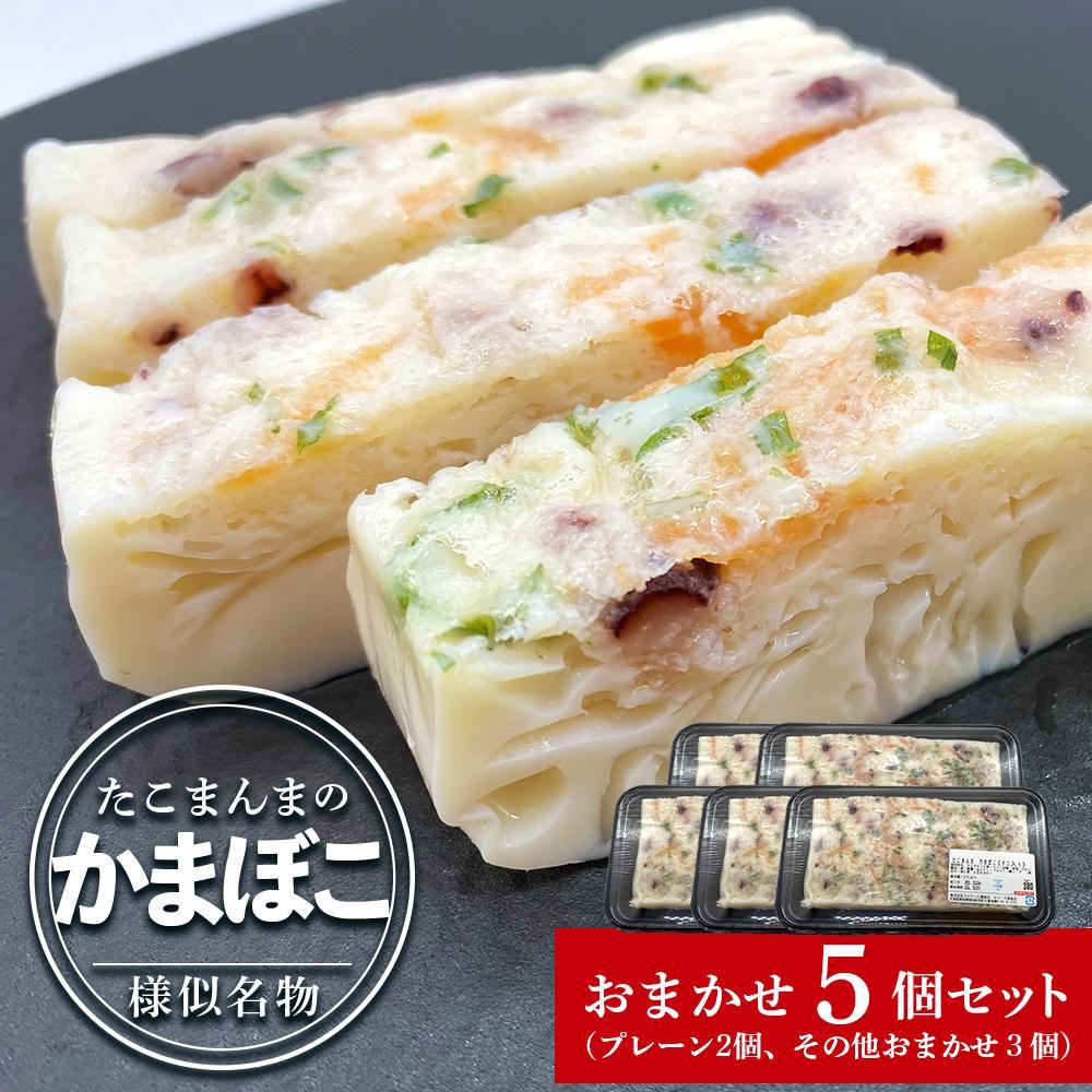 たこまんまのかまぼこお任せ5個セット | 練り物 魚介類 水産 食品 人気 おすすめ 送料無料