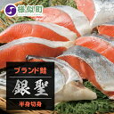 【ふるさと納税】【熟成】 ブランド鮭 「銀聖」 半身切身 |