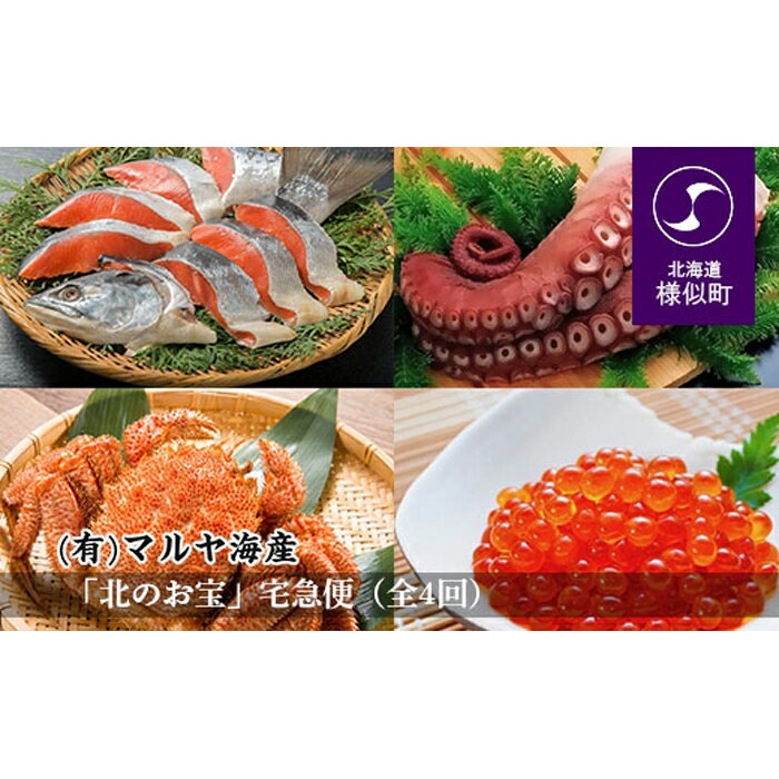 【ふるさと納税】【定期便】【2022年3月より発送】「北のお宝」宅急便（全4回） | ホッケ ほっけ つぶ ツブ貝 いくら イクラ醤油漬 毛ガニ ケ蟹 たこ タコ 魚 海鮮 海産物 海の幸 北海道 様似町 お土産 お取り寄せ 北海道産 特産品 お取り寄せグルメ 北海道様似町 おすすめ