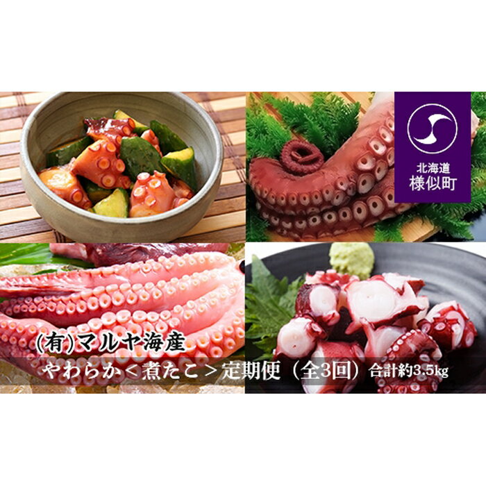 【ふるさと納税】【定期便】【2022年4月より発送】 「やわらか＜煮たこ＞」 定期便 (全3回) 合計約3.5kg | 水だこ タコ たこ 水タコ ミズダコ 魚 海鮮 海産物 海の幸 北海道 様似町 お土産 お取り寄せ 北海道産 特産品 お取り寄せグルメ 北海道様似町 おすすめ