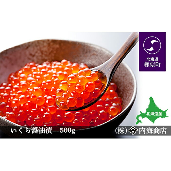 【ふるさと納税】いくら醤油漬（500g）