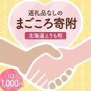 1位! 口コミ数「0件」評価「0」返礼品なしのふるさと納税 えりも町への寄附【 1口 1,000円 】