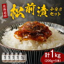 【ふるさと納税】特製 松前漬 セット 1kg ( 200g × 5本 ) セット/ 松前 松前漬け 数の子 スルメ いか 昆布 小分け 惣菜 ご飯のお供 朝ごは...