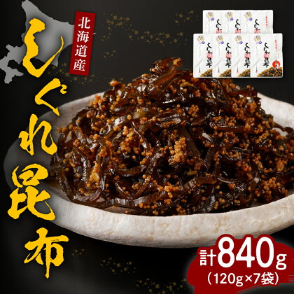 昆布 北海道 日高昆布 佃煮 840g ( 120g × 7袋 ) しぐれ昆布 樺太 ししゃも 卵 国産 北海道産 日高産 えりも産 海藻 海産物 惣菜 人気 送料無料 常温