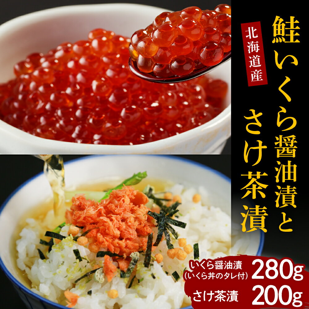 18位! 口コミ数「0件」評価「0」鮭 いくら 醤油漬 280g さけ 茶漬 200g セット 国産 北海道産 鮭イクラ 醤油漬け ロシア産 鮭茶漬け 魚介 海鮮 海産物 人気･･･ 