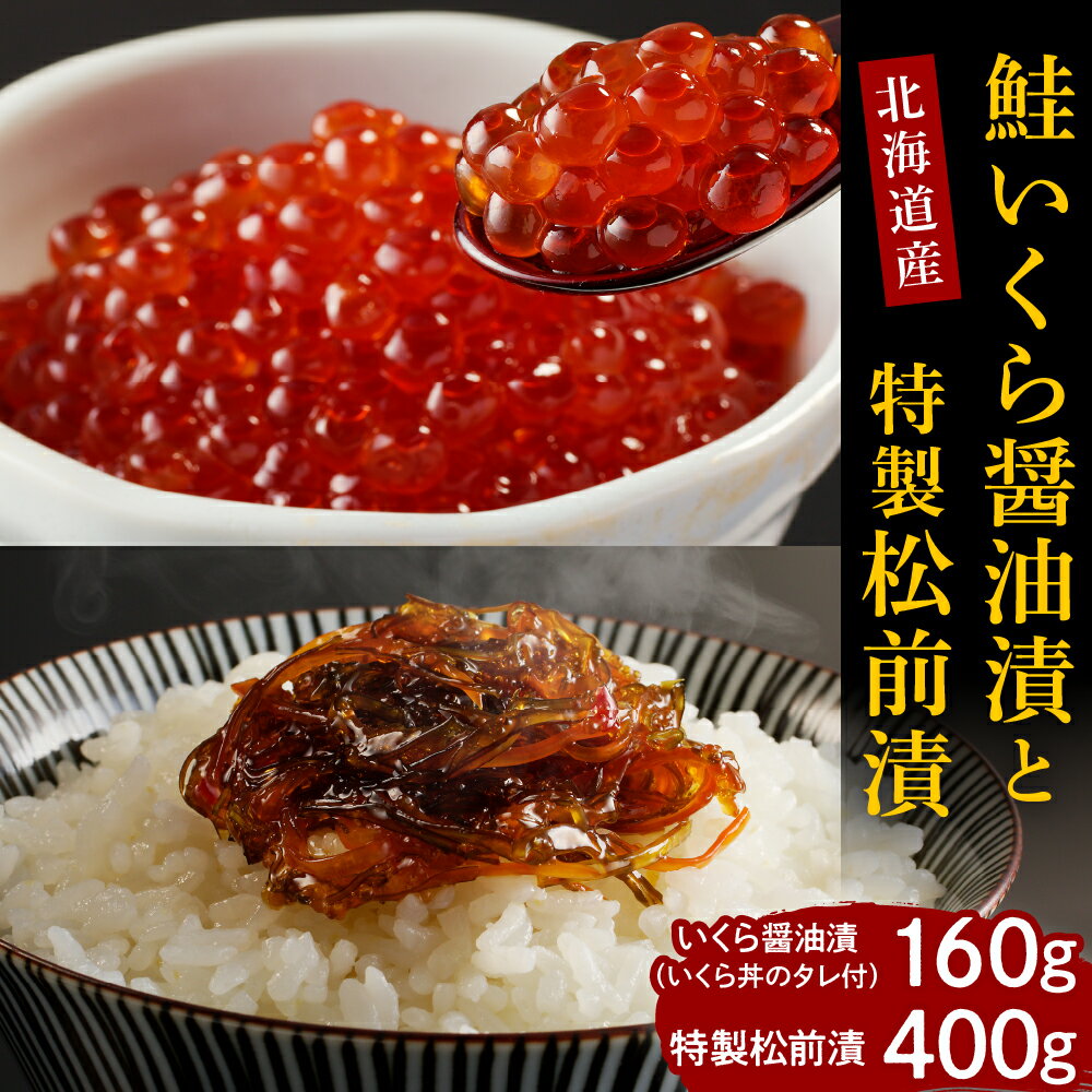 30位! 口コミ数「0件」評価「0」鮭 いくら 醤油漬 160g 特製 松前漬 400g セット 国産 北海道産 サケ イクラ 特製たれ 醤油漬け 昆布 数の子 するめ いか ･･･ 