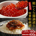 44位! 口コミ数「0件」評価「0」鮭 いくら 醤油漬 160g 特製 松前漬 400g セット 国産 北海道産 サケ イクラ 特製たれ 醤油漬け 昆布 数の子 するめ いか ･･･ 