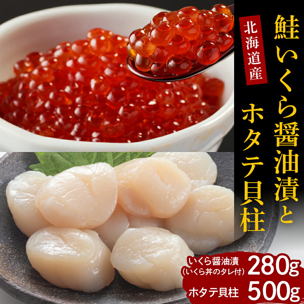 25位! 口コミ数「0件」評価「0」鮭 いくら 醤油漬 280g ホタテ 貝柱 500g セット 国産 北海道産 サケ イクラ 特製たれ 醤油漬け 帆立 貝柱 魚介 海鮮 海産･･･ 