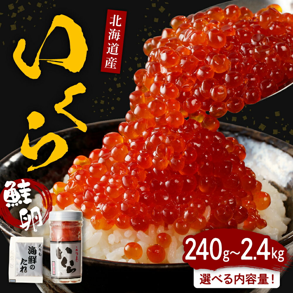 【ふるさと納税】【内容量が選べる】北海道産 鮭 いくら 醤油漬 240g / 320g / 400g / 480g / 640g / 800g / 960g / 2.4kg 国産 鮭卵 サケ イクラ さけいくら 特製たれ タレ付き いくら丼 醤油漬け 小分け魚介 魚卵 海鮮 海産物 人気 冷凍配送 送料無料 北海道 えりも町