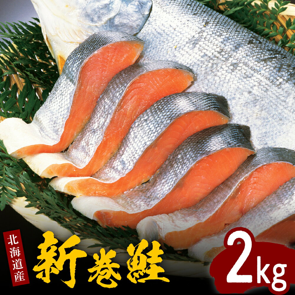 北海道産 新巻鮭 姿 切身 2kg 国産 サケ 切り身 熟成 塩鮭 魚介 海鮮 海産物 人気 送料無料