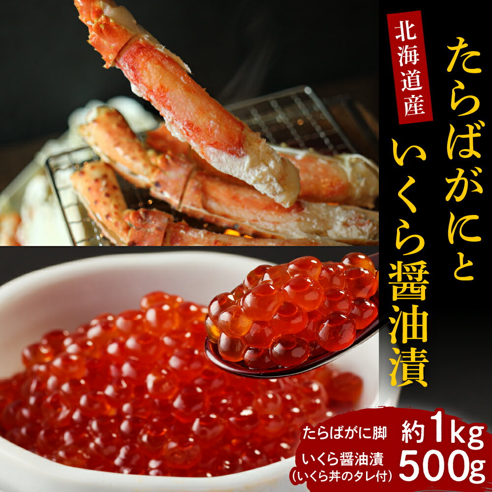 【ふるさと納税】たらばがに 脚肉 1肩 1kg 鮭 いくら 醤油漬 500g セット ロシア産 タラバガニ ボイル済み 国産 北海道産 サケ イクラ 特製たれ 醤油漬け 魚介 海鮮 海産物 人気 送料無料