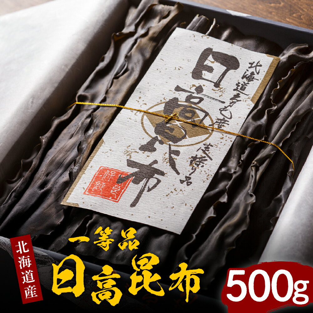 【ふるさと納税】昆布 北海道 日高昆布 一等品 500g 化粧箱入り 国産 北海道産 日高産 えりも...