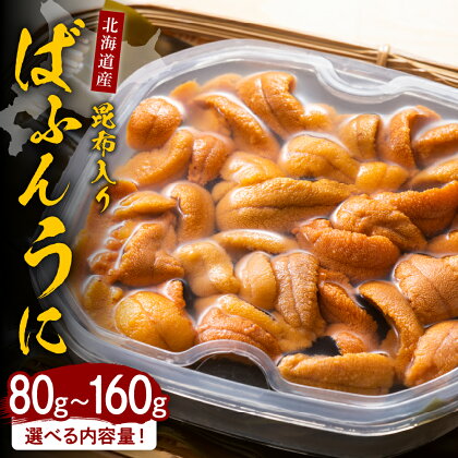 縄文 ばふんうに 日高昆布入 【2024年10月以降発送分】( 内容量が選べる 80g 160g ) 塩水 塩水うに 生うに ガンゼ こんぶ 生 海鮮 魚介 北海道産 北海道えりも町 襟裳