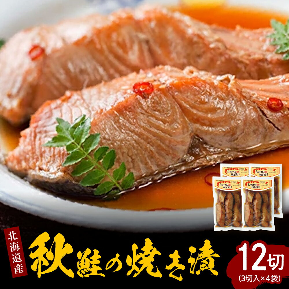 【ふるさと納税】秋鮭 焼き漬 12切 ( 3切 × 4袋 ) 国産 北海道産 しゃけの焼き漬け 鮭 サケ 魚介 海鮮 海産物 人気 送料無料のサムネイル