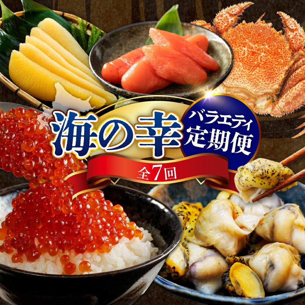 【ふるさと納税】【 定期便 7回 】 